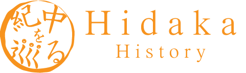 紀中を巡るHidaka History