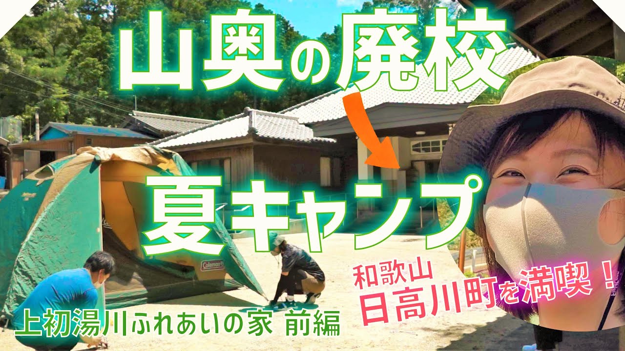 前編 初めてなのに懐かしい 古き良き小学校跡で夏キャンプ 上初湯川ふれあいの家 紀中を巡るhidaka History